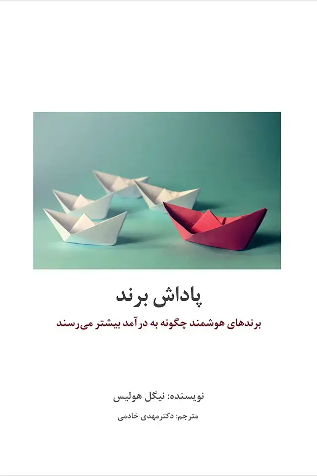 جلد کتاب پاداش برند: چگونه برندهای هوشمند به درامد بیشتر می رسند