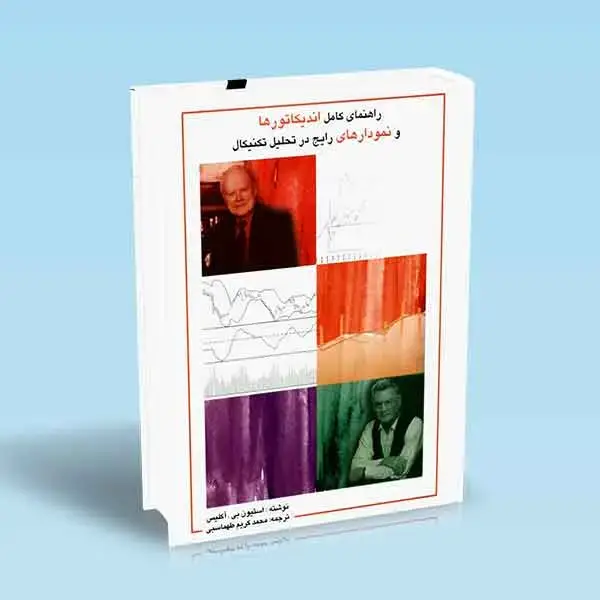 جلد کتاب راهنمای کامل اندیکاتورها و نمودارهای رایج در تحلیل تکنیکال