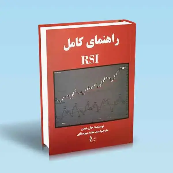 جلد کتاب راهنمای کامل RSI