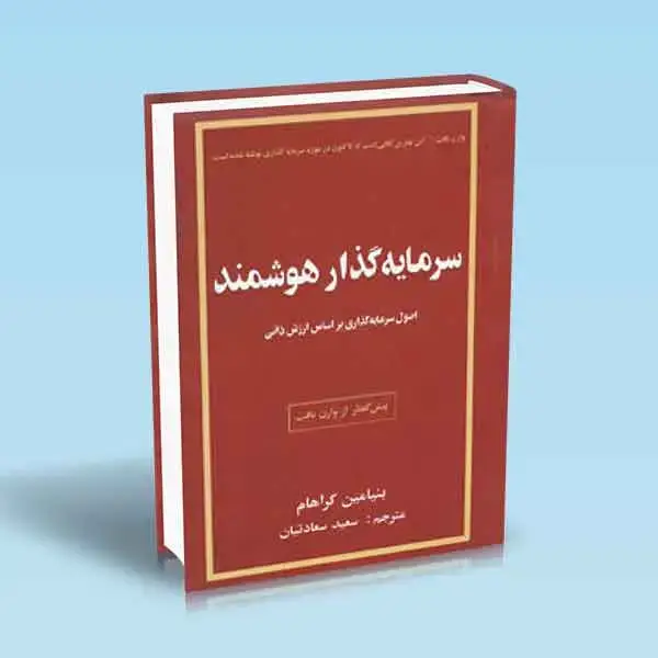 جلد کتاب سرمایه گذار هوشمند