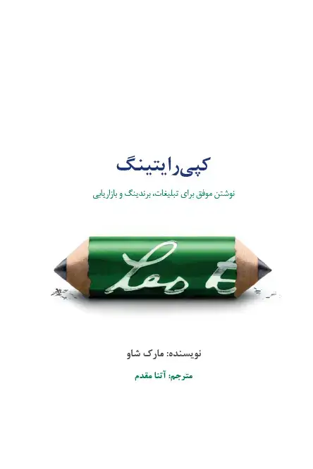 جلد کتاب کپی رایتینگ: نوشتن موفق برای تبلیغات، برندینگ و بازاریابی
