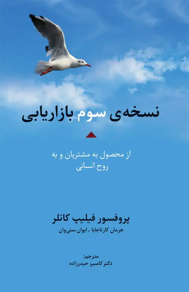 جلد کتاب نسخه ی سوم بازاریابی: از محصول به مشتریان و به روح انسانی