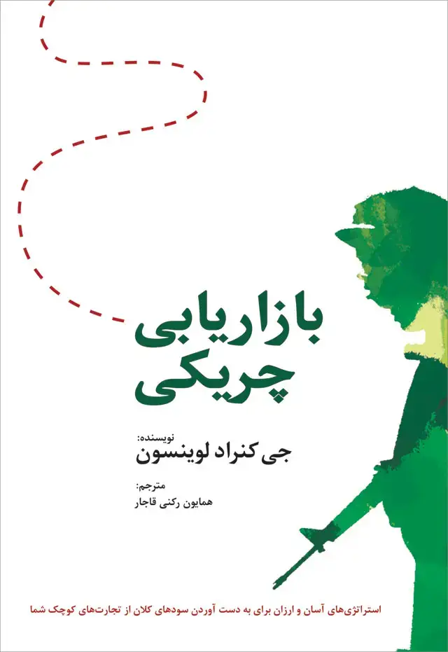 جلد کتاب بازاریابی چریکی