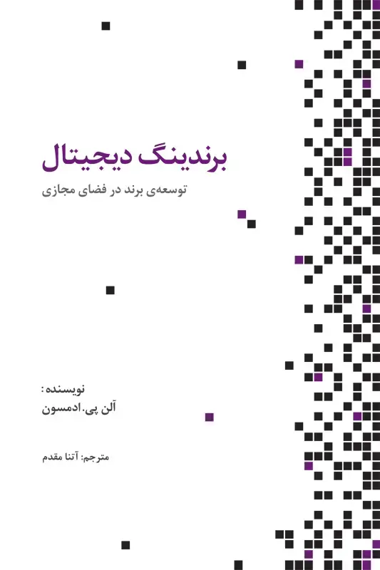 جلد کتاب برندینگ دیجیتال: توسعه ی برند در فضای مجازی
