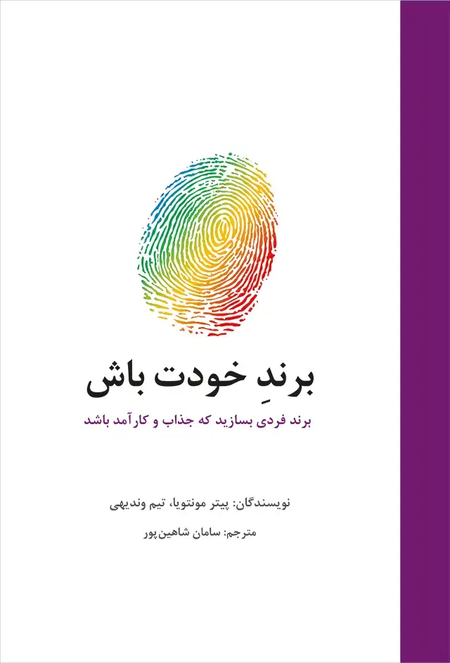 جلد کتاب برند خودت باش: برندی فردی بسازید که جذاب و کارامد باشد