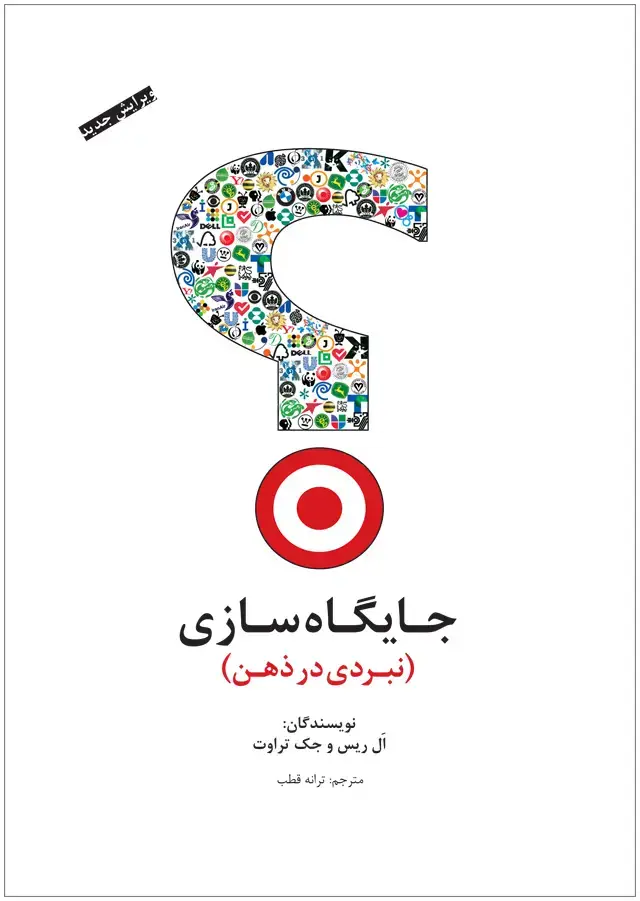 جلد کتاب جایگاه سازی: نبردی در ذهن