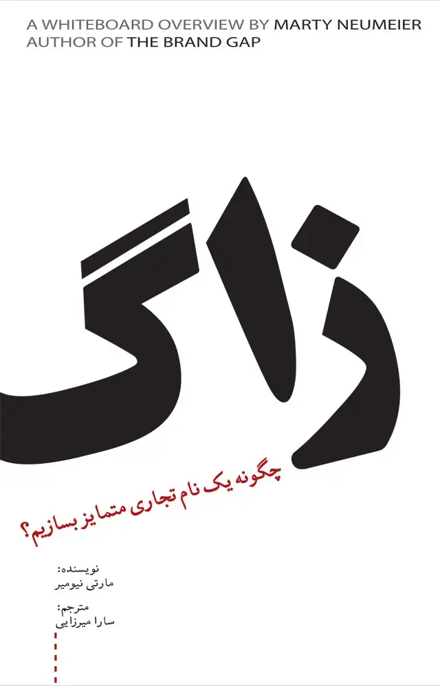 جلد کتاب زاگ: چگونه یک نام تجاری متمایز بسازیم؟