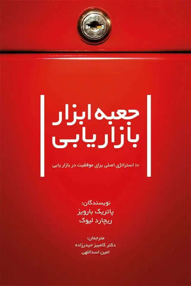 جلد کتاب جعبه ابزار بازاریابی: 10 استراتژی اصلی، برای موفقیت در بازاریابی، اصول کسب و کار هاروارد