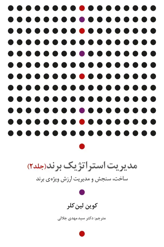 جلد کتاب مدیریت استراتژیک برند (جلد 2)