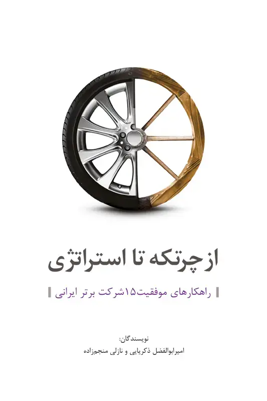 جلد کتاب از چرتکه تا استراتژی (راهکارهای موفقیت 15 شرکت برتر ایرانی)