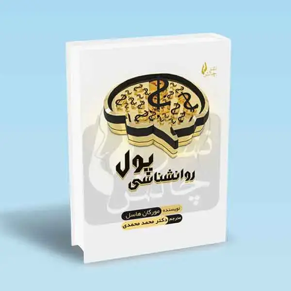 جلد کتاب روانشناسی پول (راهنمایی عملی برای بهبود روابط مالی)