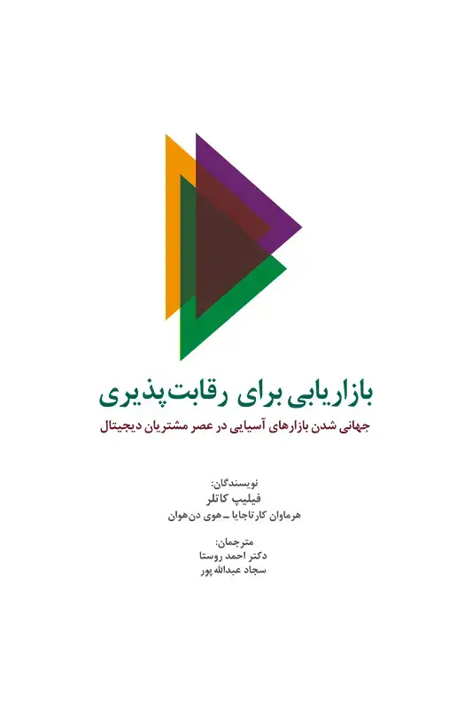 جلد کتاب بازاریابی برای رقابت پذیری: جهانی شدن بازارهای اسیایی در عصر مشتریان دیجیتال