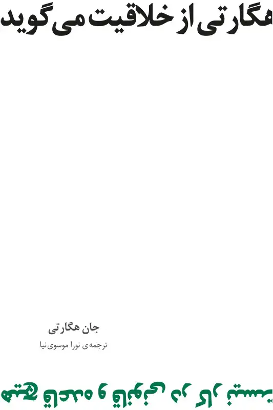جلد کتاب هگارتی از خلاقیت می گوید: هیچ قاعده و قانونی در کار نیست