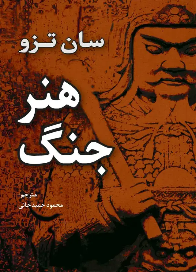 جلد کتاب هنر جنگ