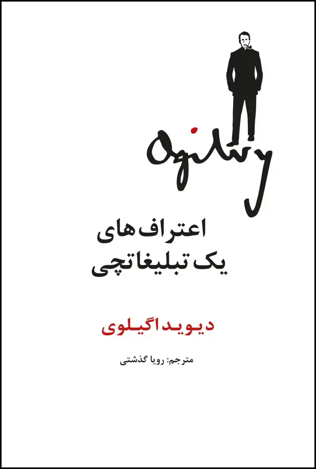 جلد کتاب اعتراف های یک تبلیغاتچی