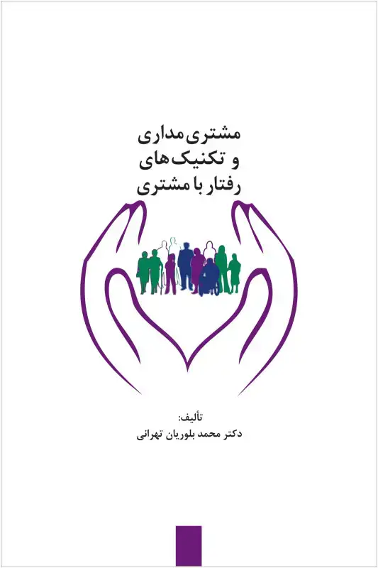 جلد کتاب مشتری مداری و تکنیک های رفتار با مشتری