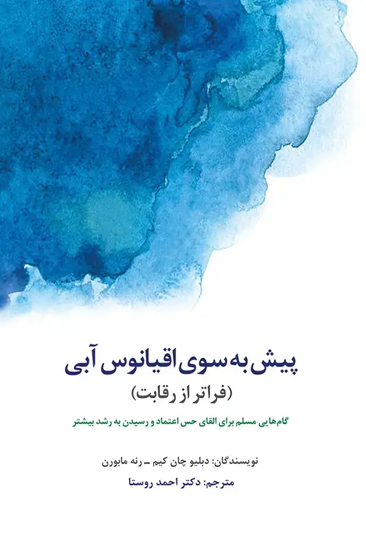 جلد کتاب پیش به سوی اقیانوس ابی: فراتر از رقابت