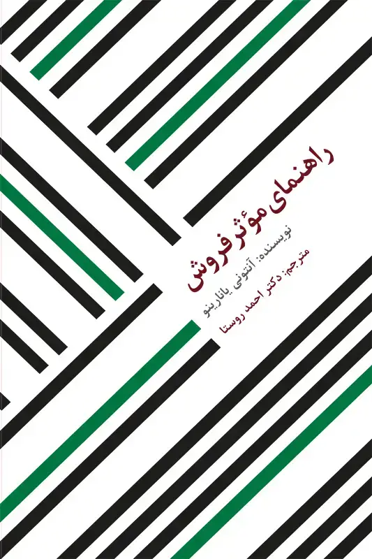 جلد کتاب راهنمای موثر فروش