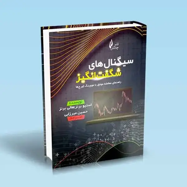 جلد کتاب سیگنال های شگفت انگیز (راهنمای معامله موفق با مووینگ اورج ها)