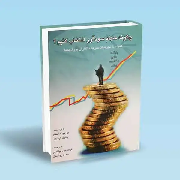 جلد کتاب چگونه سهام سوداور انتخاب کنیم
