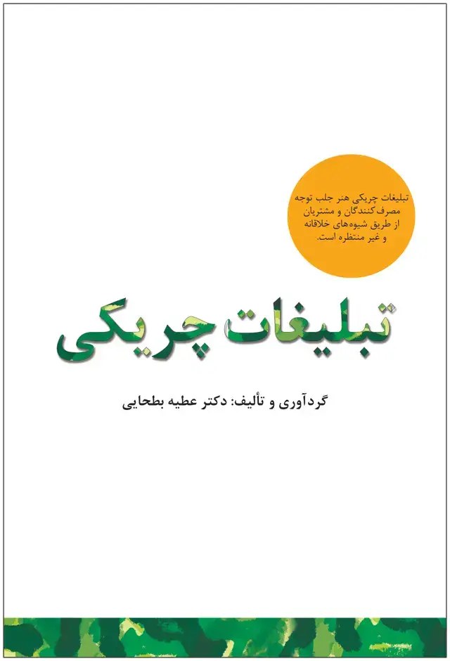 جلد کتاب تبلیغات چریکی