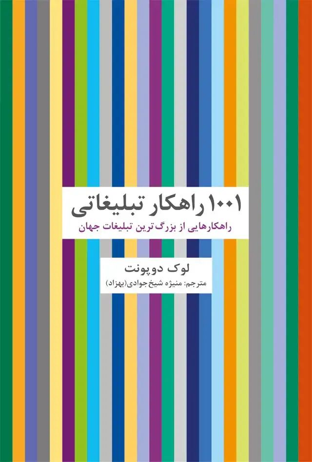 جلد کتاب 1001 راهکار تبلیغاتی: راهکارهایی از بزرگ ترین تبلیغات جهان