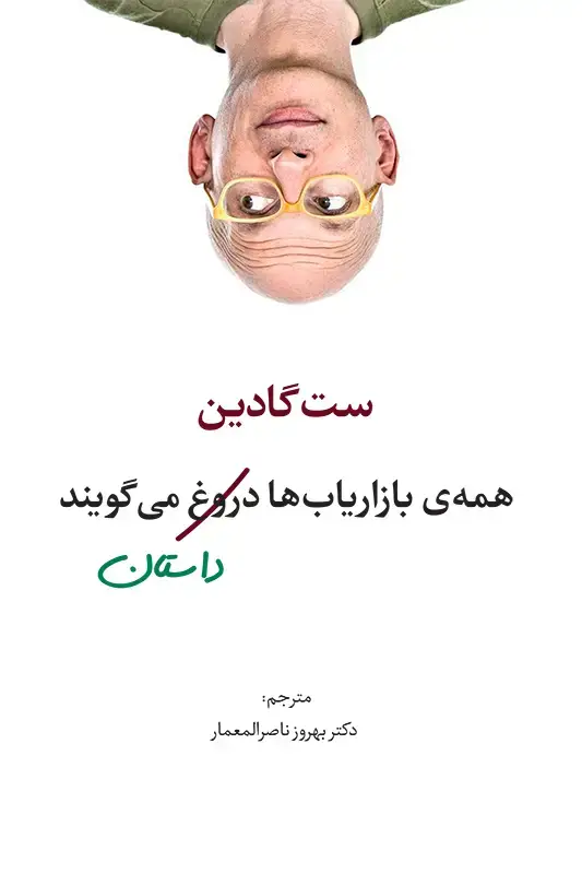 جلد کتاب همه ی بازاریاب ها دروغ می گویند