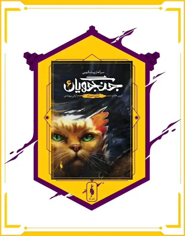 جلد کتاب کتاب جنگجویان – جلد 6 – شب سیاه