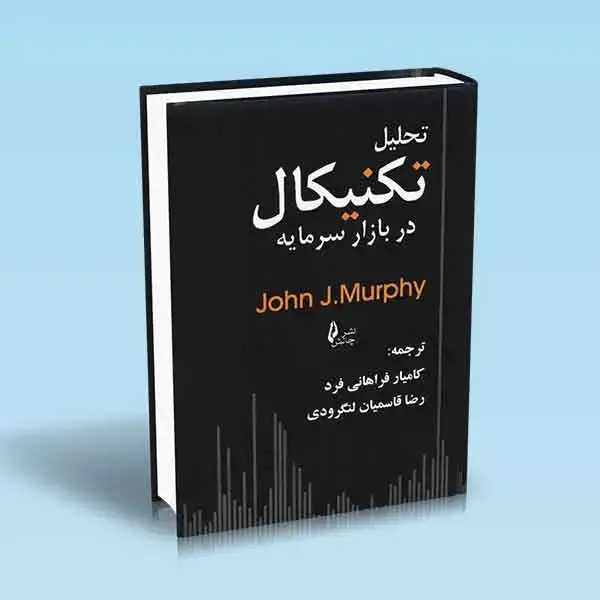 جلد کتاب کتاب تحلیل تکنیکال در بازار سرمایه کامیار فراهانی فرد