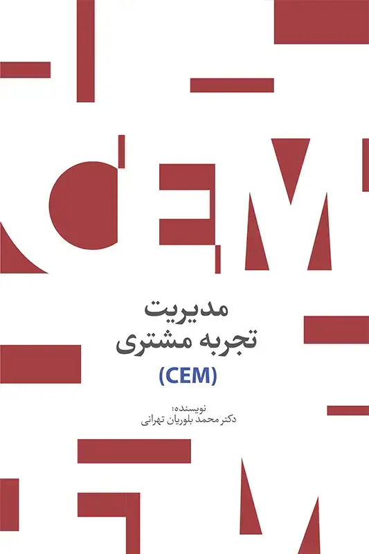 جلد کتاب مدیریت تجربه ی مشتری (CEM)