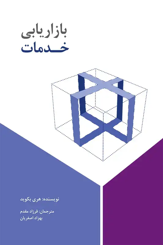 جلد کتاب بازاریابی خدمات