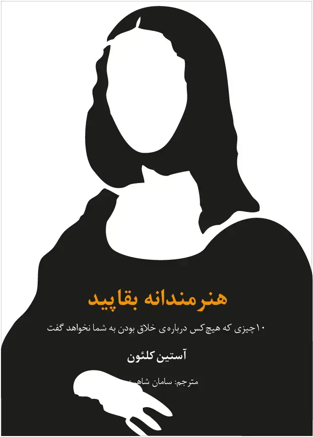 جلد کتاب هنرمندانه بقاپید: 10 چیزی که هیچ کس درباره ی خلاق بودن به شما نخواهد گفت