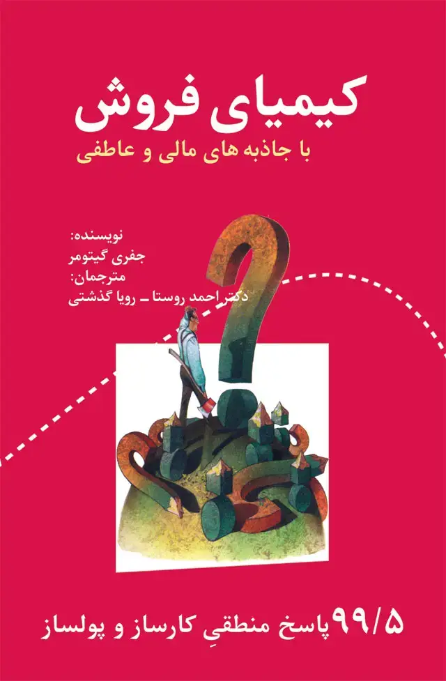 جلد کتاب کیمیای فروش با جاذبه های مالی و عاطفی