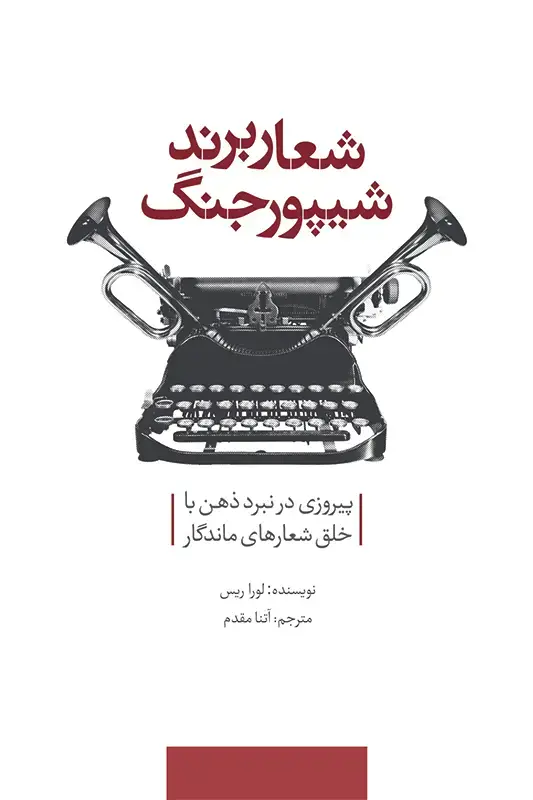 جلد کتاب شعار برند، شیپور جنگ: پیروزی در نبرد ذهن با خلق شعارهای ماندگار