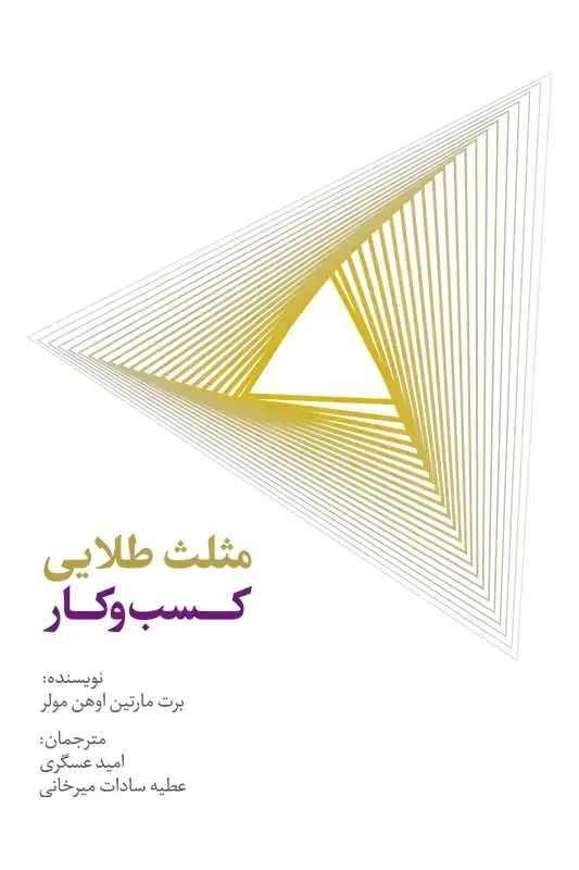 جلد کتاب مثلث طلایی کسب و کار