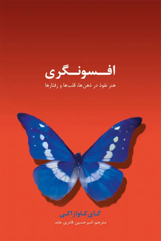 جلد کتاب افسونگری: این کتاب را بخوانید تا شرکتی افسونگر، مانند اپل، خلق کنید