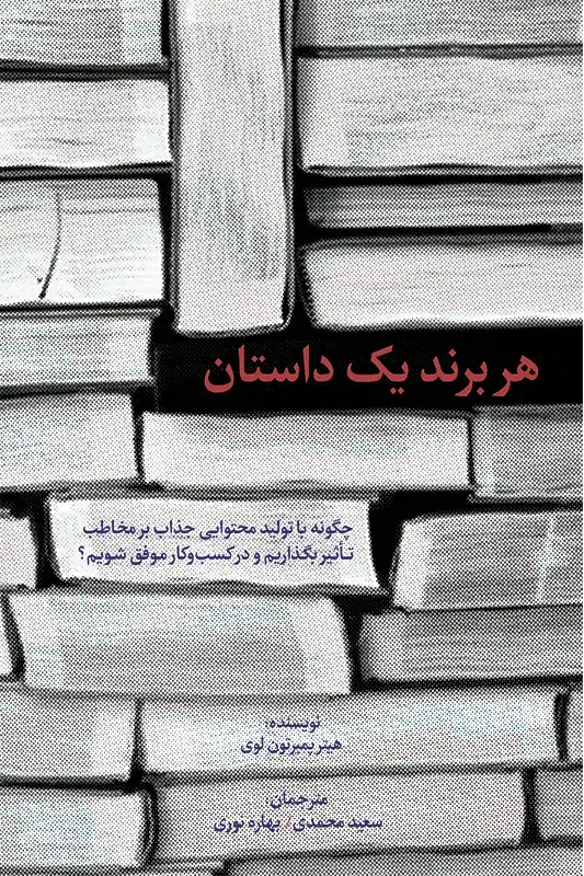 جلد کتاب هر برند یک داستان: چگونه با تولید محتوای جذاب بر مخاطب تاثیر بگذاریم و در کسب و کار موفق شویم؟