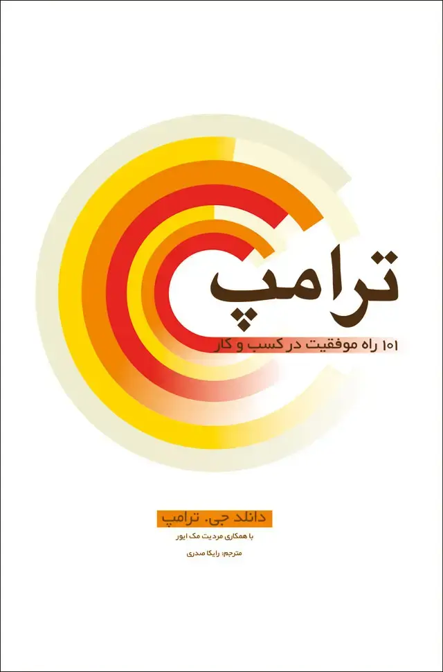 جلد کتاب ترامپ: 101 راه موفقیت در کسب و کار