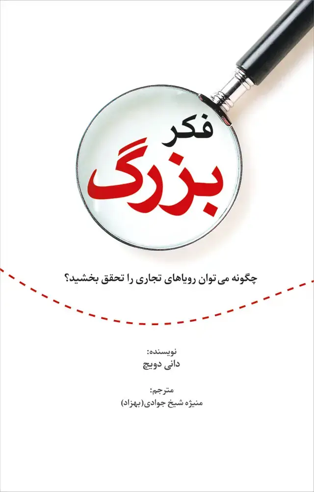 جلد کتاب فکر بزرگ: چگونه رویاهای تجاری خود را تحقق بخشید…
