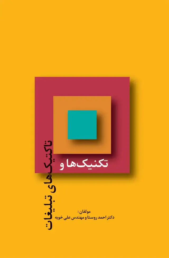 جلد کتاب تاکتیک ها و تکنیک های تبلیغات