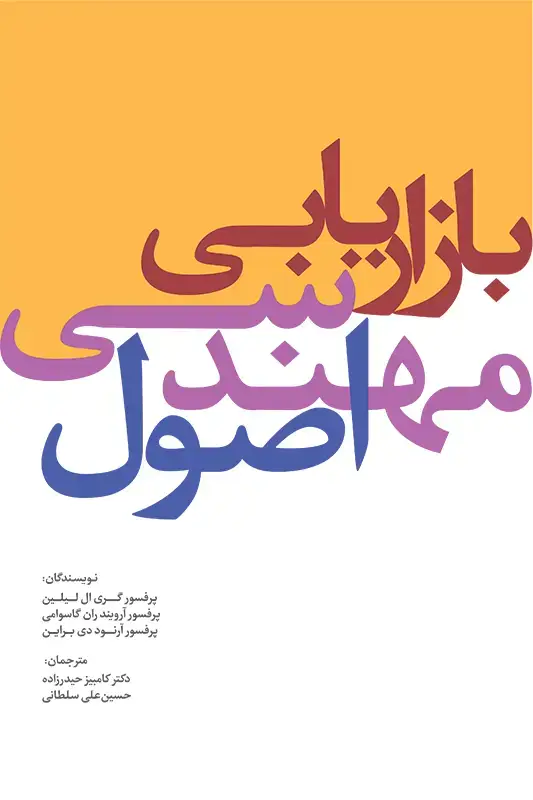 جلد کتاب اصول مهندسی بازاریابی