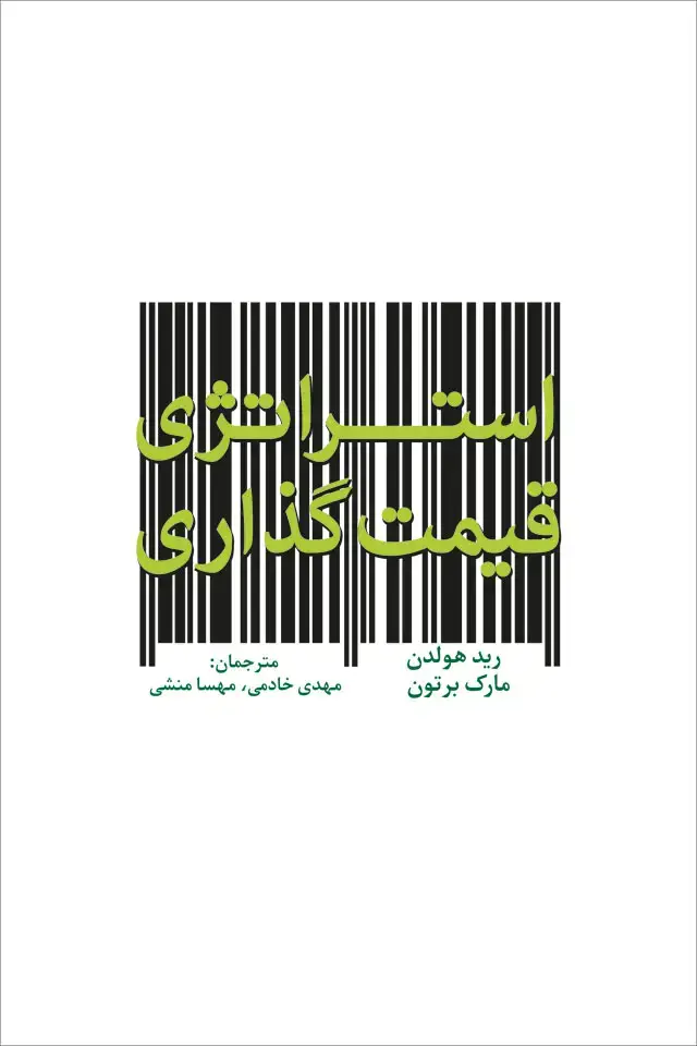جلد کتاب استراتژی قیمت گذاری