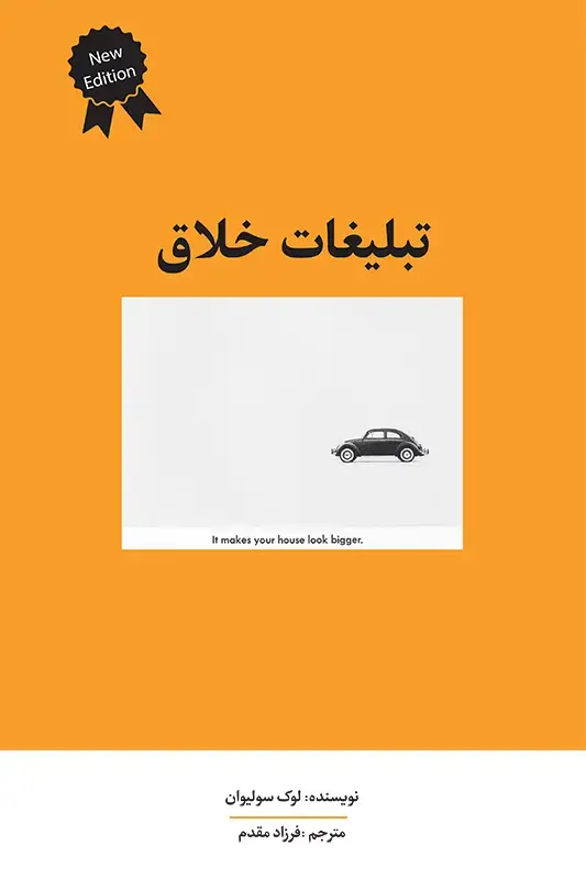 جلد کتاب تبلیغات خلاق