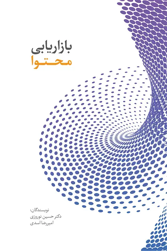 جلد کتاب بازاریابی محتوا