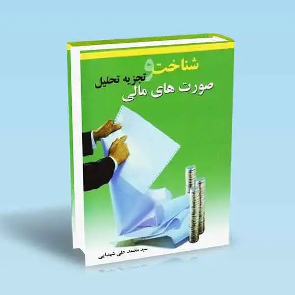 جلد کتاب شناخت و تجزیه تحلیل صورت های مالی