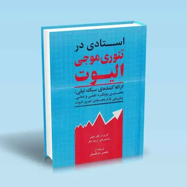 جلد کتاب استادی در تئوری موجی الیوت (دادگستر)