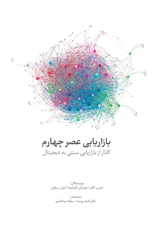 جلد کتاب بازاریابی عصر چهارم: گذار از بازاریابی سنتی به بازاریابی دیجیتال