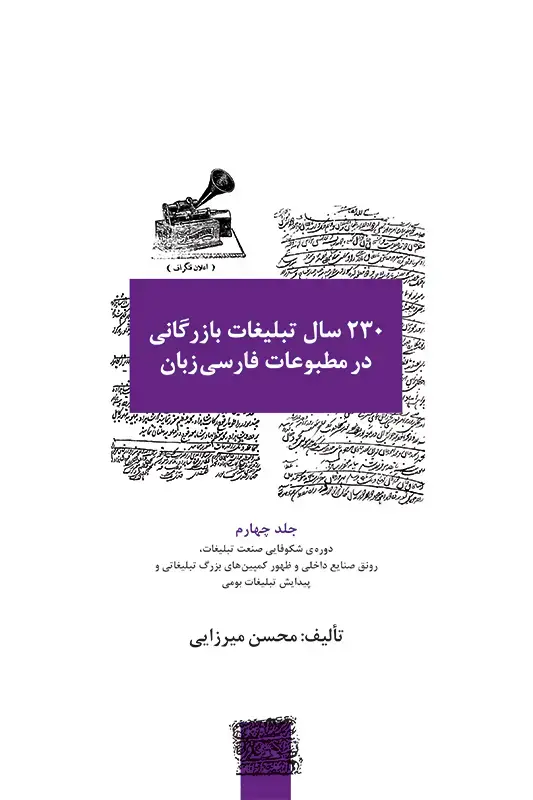 جلد کتاب 230 سال تبلیغات بازرگانی در مطبوعات فارسی زبان (1203 – 1433 ق./ 1782 – 2001م): دوره ی شکوفایی صنعت تبلیغات، رونق صنایع داخلی و ظهور کمپین های بزرگ تبل