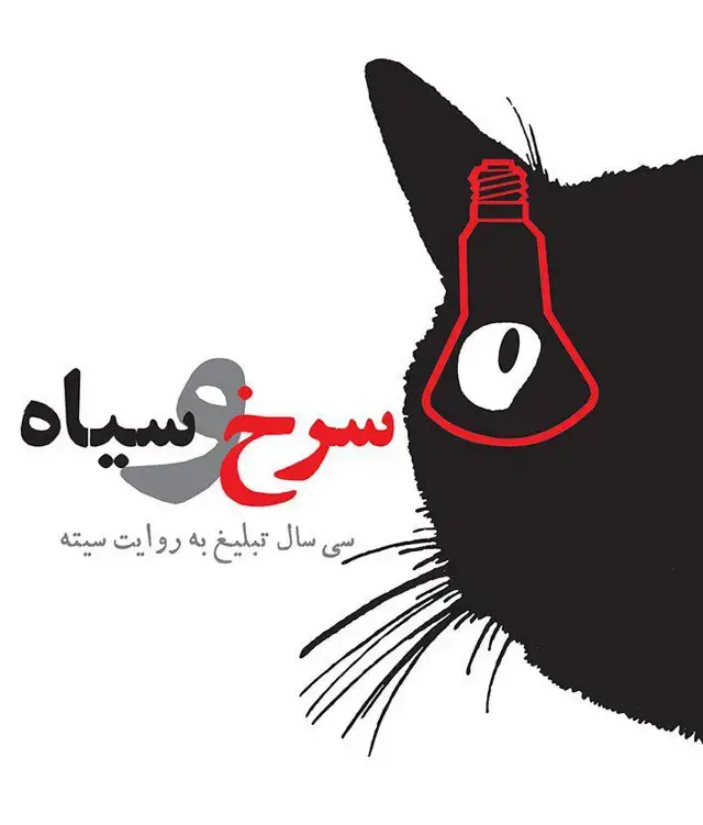 جلد کتاب سرخ و سیاه: سی سال تبلیغ به روایت سیته