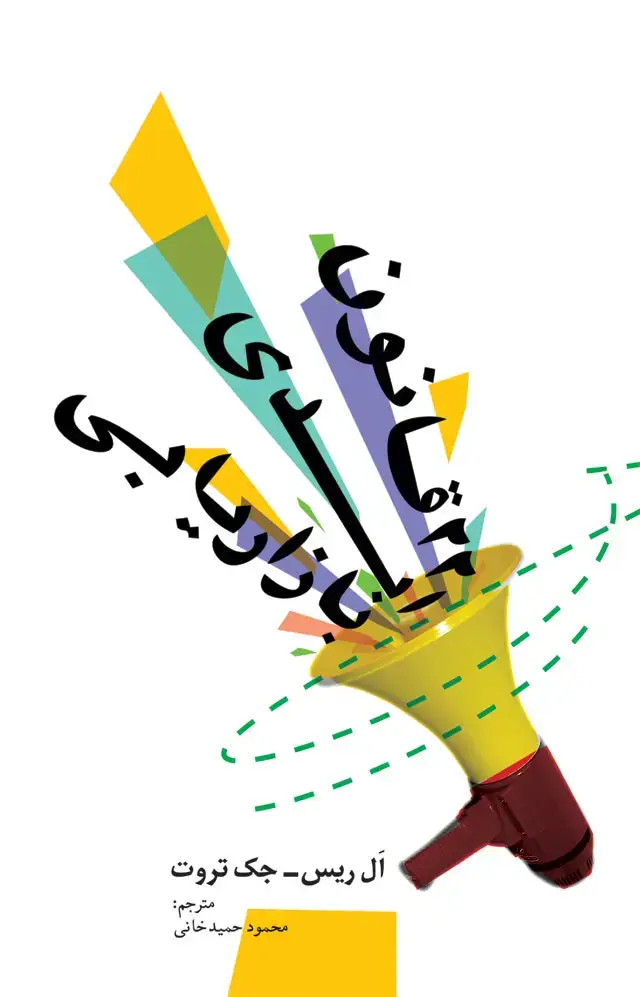 جلد کتاب 22 قانون ابدی بازاریابی